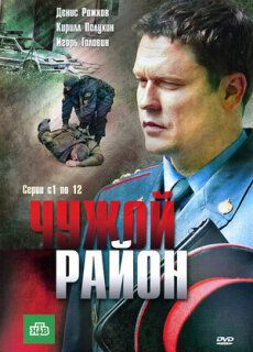 Постер сериала «Чужой район»