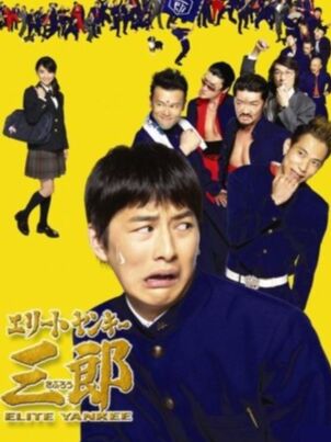 Постер сериала «Элитные Янки Сабуро»
