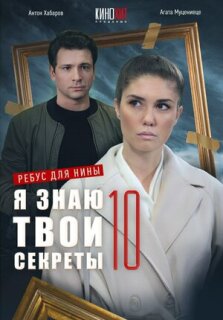 Постер сериала «Я знаю твои секреты 10. Ребус для Нины»