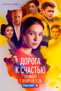 Постер сериала «Дорога к счастью»