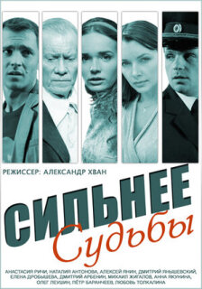 Постер сериала «Сильнее судьбы»