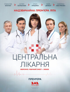 Постер сериала «Центральная больница»
