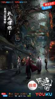 Постер сериала «Улица демонов»