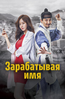 Постер сериала «Зарабатывая имя»