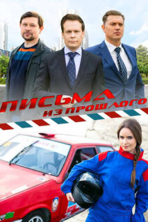 Постер сериала «Письма из прошлого»