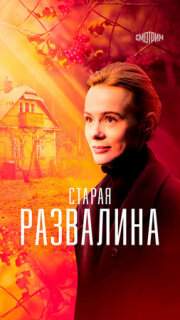 Постер сериала «Старая развалина»