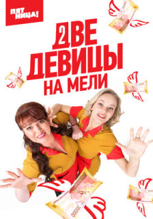 Постер сериала «Две девицы на мели»