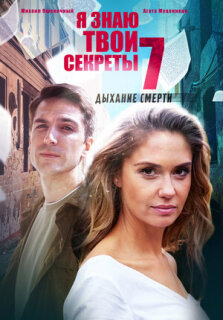 Постер сериала «Я знаю твои секреты 7. Дыхание смерти»