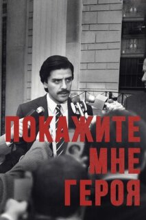 Постер сериала «Покажите мне героя»