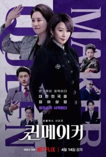 Постер сериала «Создательница королевы»
