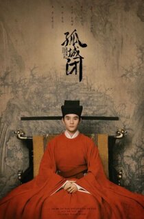 Постер сериала «Песнь мира и процветания»