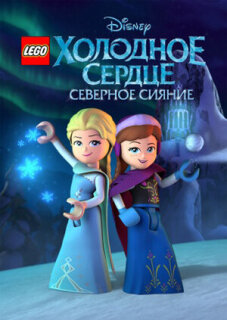 Постер сериала «LEGO Холодное сердце: Северное сияние»