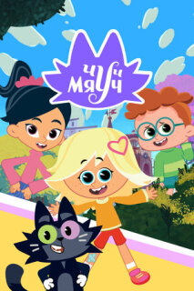 Постер сериала «Чуч-Мяуч»