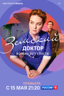 Постер сериала «Земский доктор. Восемь лет спустя»