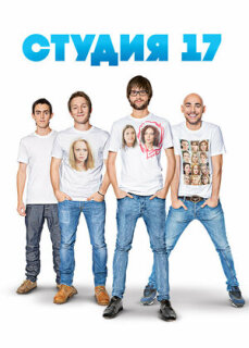 Постер сериала «Студия 17»
