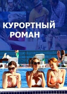 Постер сериала «Курортный роман»
