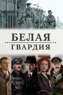 Постер сериала «Белая гвардия»