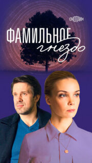 Постер сериала «Фамильное гнездо»
