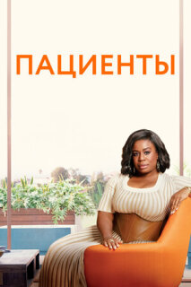 Постер сериала «Пациенты»