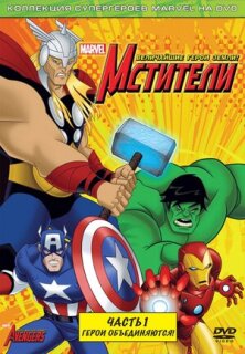 Постер сериала «Мстители: Величайшие герои Земли»