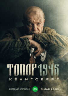 Постер сериала «Топор. 1945»