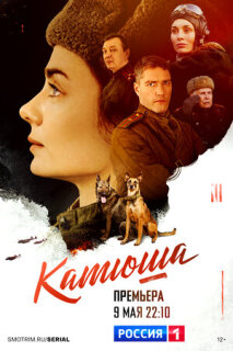 Постер сериала «Катюша»