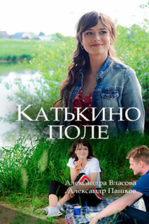 Постер сериала «Катькино поле»