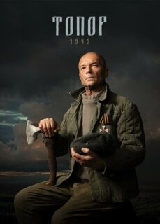 Постер сериала «Топор. 1943»