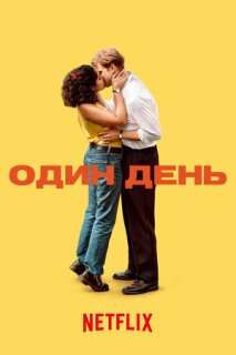 Постер сериала «Один день»