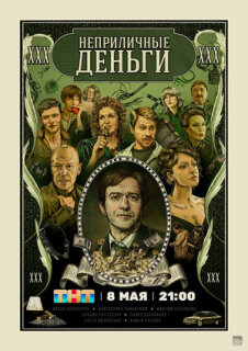 Постер сериала «Неприличные деньги»