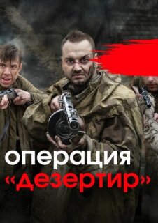 Постер сериала «Операция «Дезертир»»