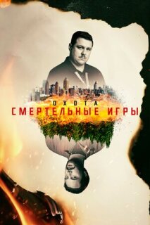 Постер сериала «Охота на Унабомбера»