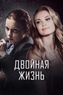 Постер сериала «Двойная жизнь»