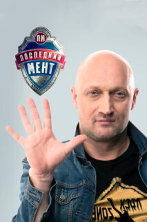Постер сериала «Последний мент»