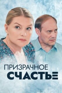 Постер сериала «Призрачное счастье»