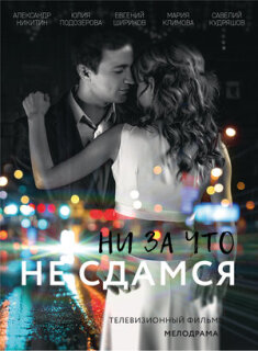 Постер сериала «Ни за что не сдамся»
