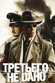 Постер сериала «Третьего не дано»