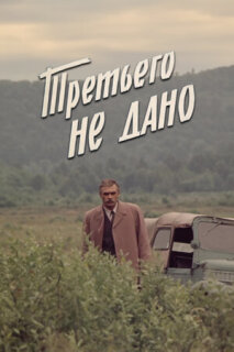 Постер сериала «Третьего не дано»