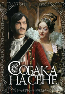 Постер сериала «Собака на сене»