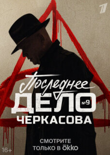 Постер сериала «Мосгаз. Последнее дело Черкасова»