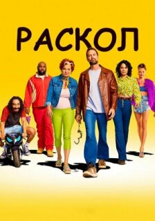 Постер сериала «Раскол»