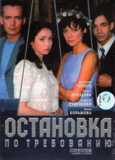Постер сериала «Остановка по требованию»