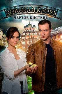 Постер сериала «Золотая кровь. Чёртов кистень»
