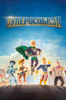 Постер сериала «Суперособняк»