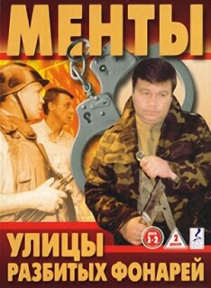 Постер сериала «Улицы разбитых фонарей»