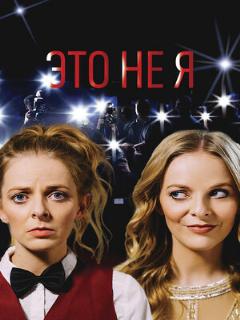 Постер: Это не я