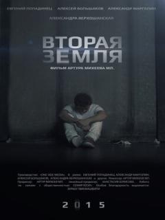 Постер: Вторая Земля