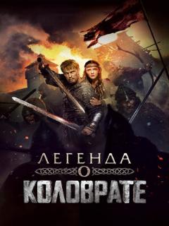 Постер: Легенда о Коловрате