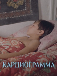 Постер фильма «Кардиограмма»
