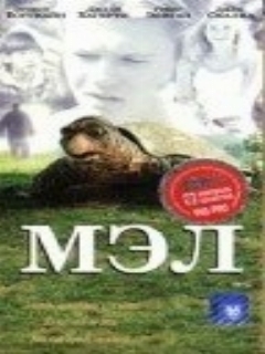 Постер: Мэл